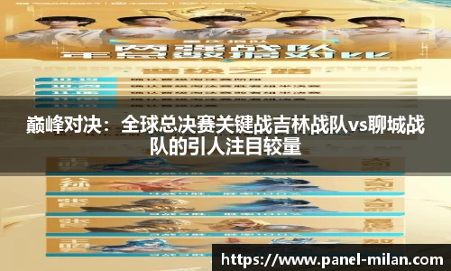巅峰对决：全球总决赛关键战吉林战队vs聊城战队的引人注目较量