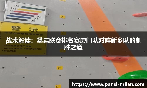 战术解读：攀岩联赛排名赛厦门队对阵新乡队的制胜之道