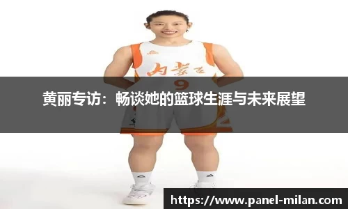 黄丽专访：畅谈她的篮球生涯与未来展望