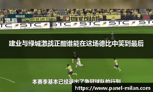 建业与绿城激战正酣谁能在这场德比中笑到最后