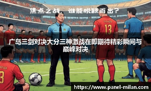 广岛三剑对决大分三神激战在即期待精彩瞬间与巅峰对决