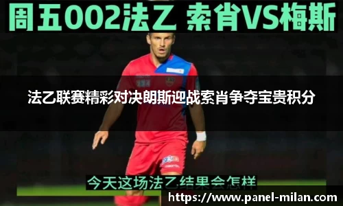 法乙联赛精彩对决朗斯迎战索肖争夺宝贵积分
