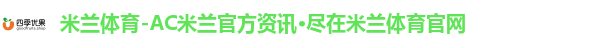 米兰体育-AC米兰官方资讯·尽在米兰体育官网